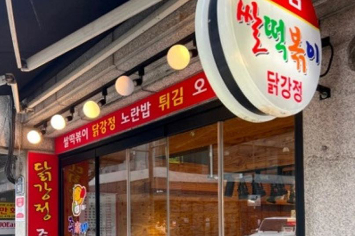 떡볶이 달인의 진한 맛! 떡볶이 맛집