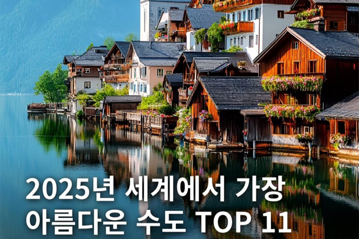 여행 뽐뿌 온다! 세계에서 가장 아름다운 수도 TOP 11은 어디?