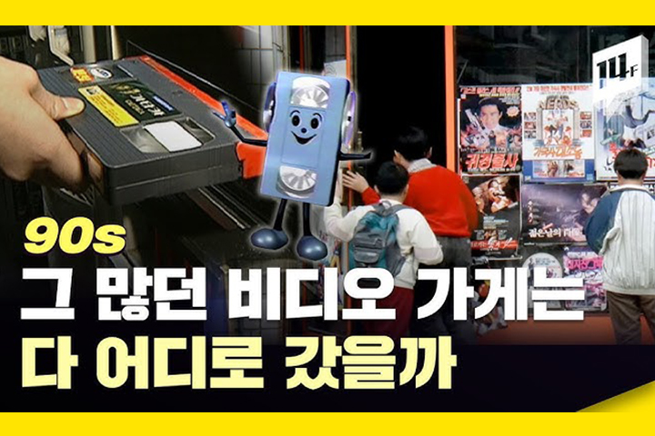 90년대생 추억 소환! 비디오 가게를 기억하시나요?