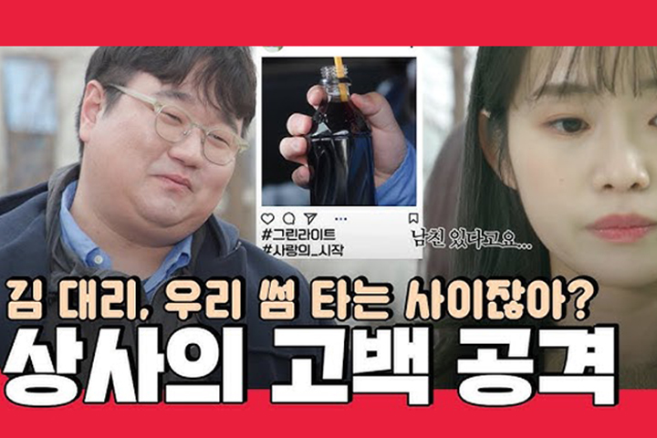 고백 공격? 그 전에 눈치부터 챙겨라