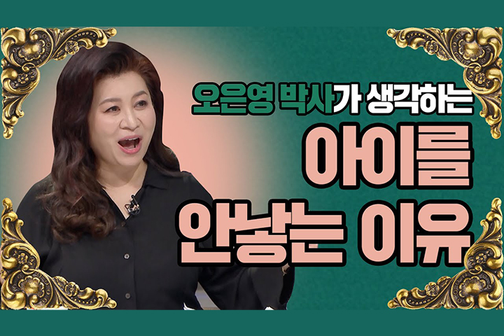 "애는 사치품" 오은영 박사의 씁쓸한 현실 진단… '공감 폭발'