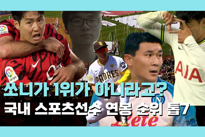 억 소리 나는 한국 선수들 연봉 TOP 7! 1위는 손흥민이 아니다?!