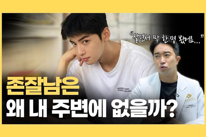길거리에서 잘생긴 남자를 보기 힘든 이유는?
