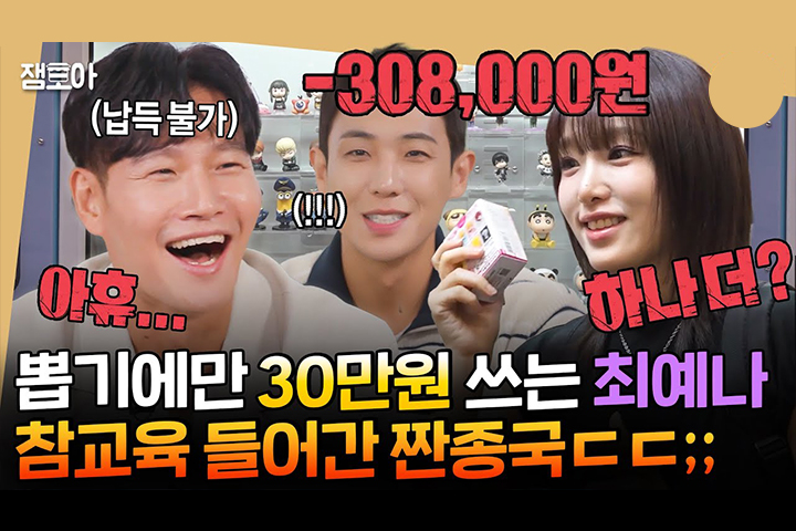 랜덤박스에 30만 원 쓰는 최예나 본 김종국 '경악'
