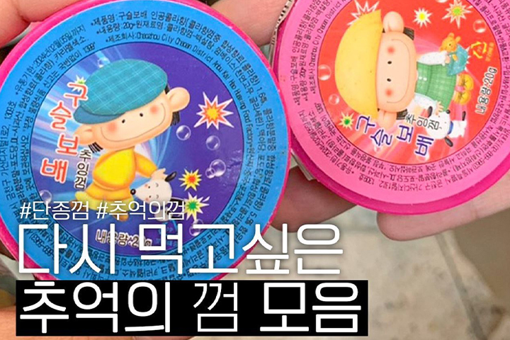 90년대생 추억 강제 소환! 추억의 껌들 기억나?