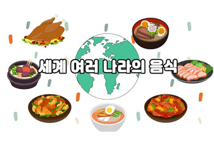 세계 각국의 대표음식에는 어떤 것이 있을까?