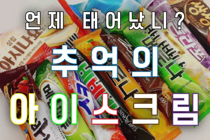 요즘 애들은 모르는 레전드 아이스크림&과자 라인업