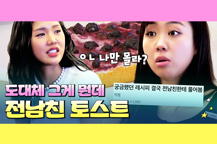 촬영장 뒤집어놓은 '전남친 토스트' 대참사