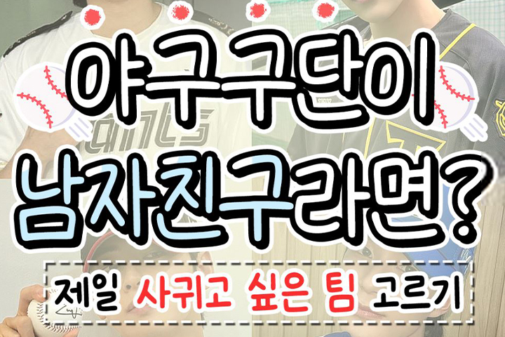 내 남친은 어느 팀? KBO 구단별 남친 유형
