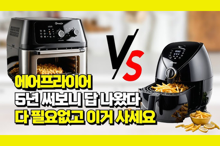 브랜드? 기능? 에어프라이어 살 때 딱 '이것'만 보세요!